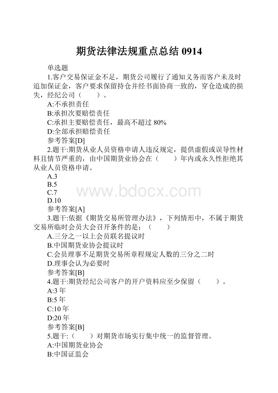 期货法律法规重点总结0914.docx