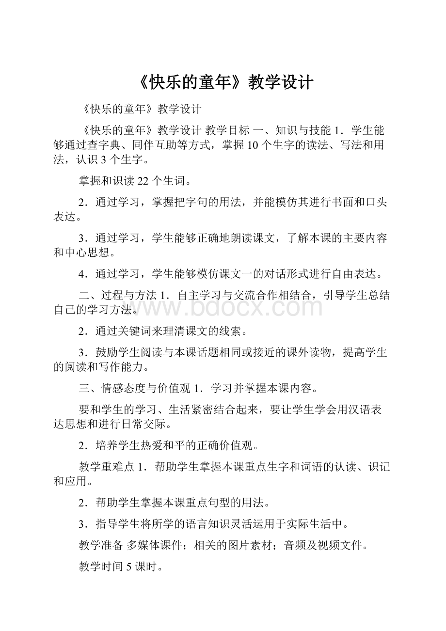 《快乐的童年》教学设计Word文档下载推荐.docx