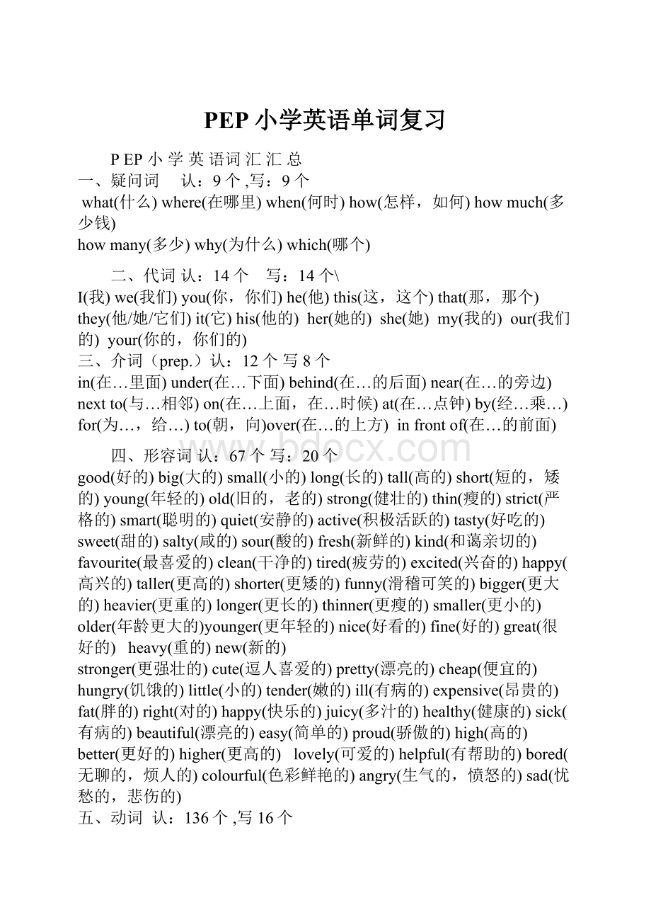 PEP小学英语单词复习.docx_第1页