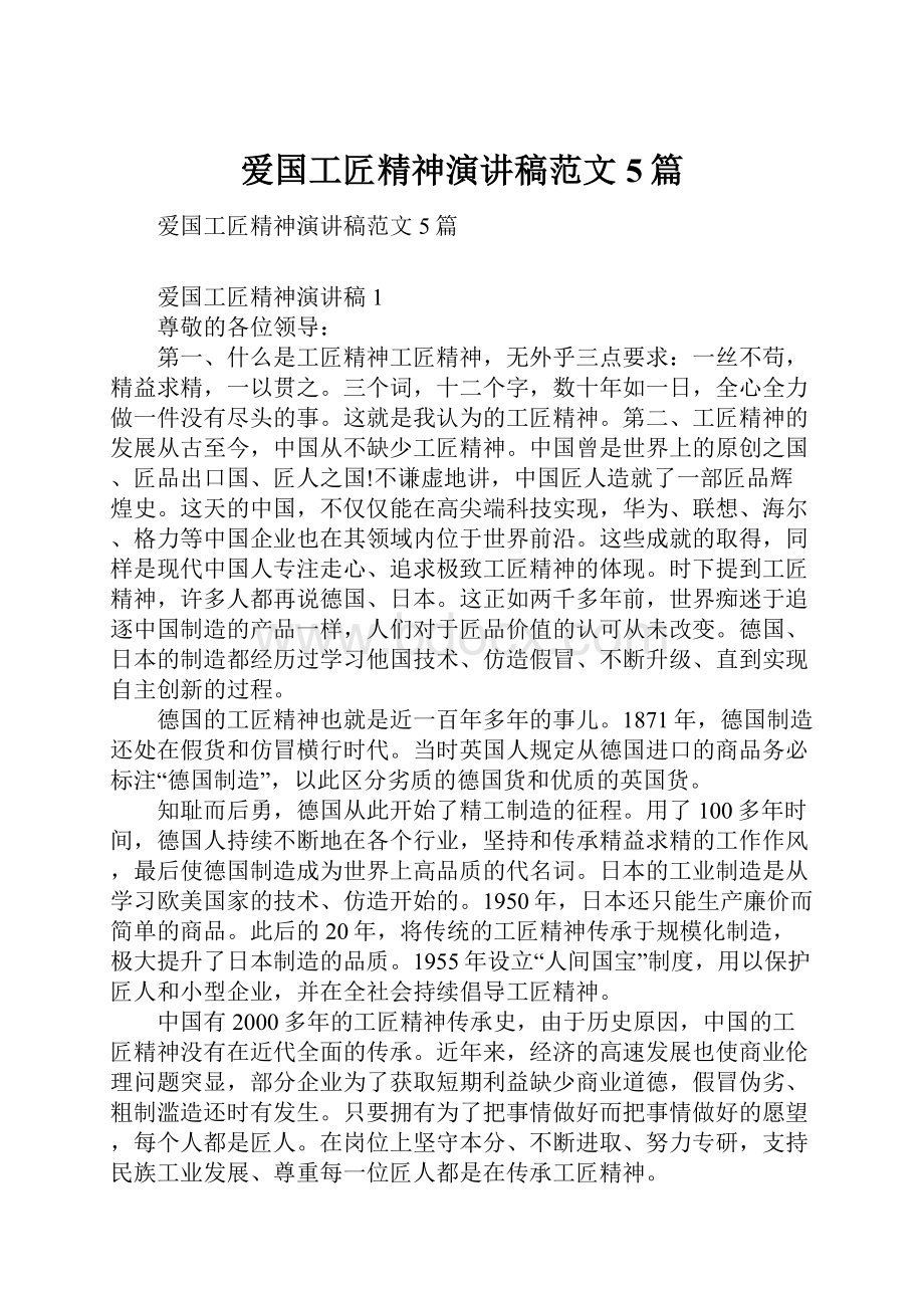 爱国工匠精神演讲稿范文5篇Word文档下载推荐.docx