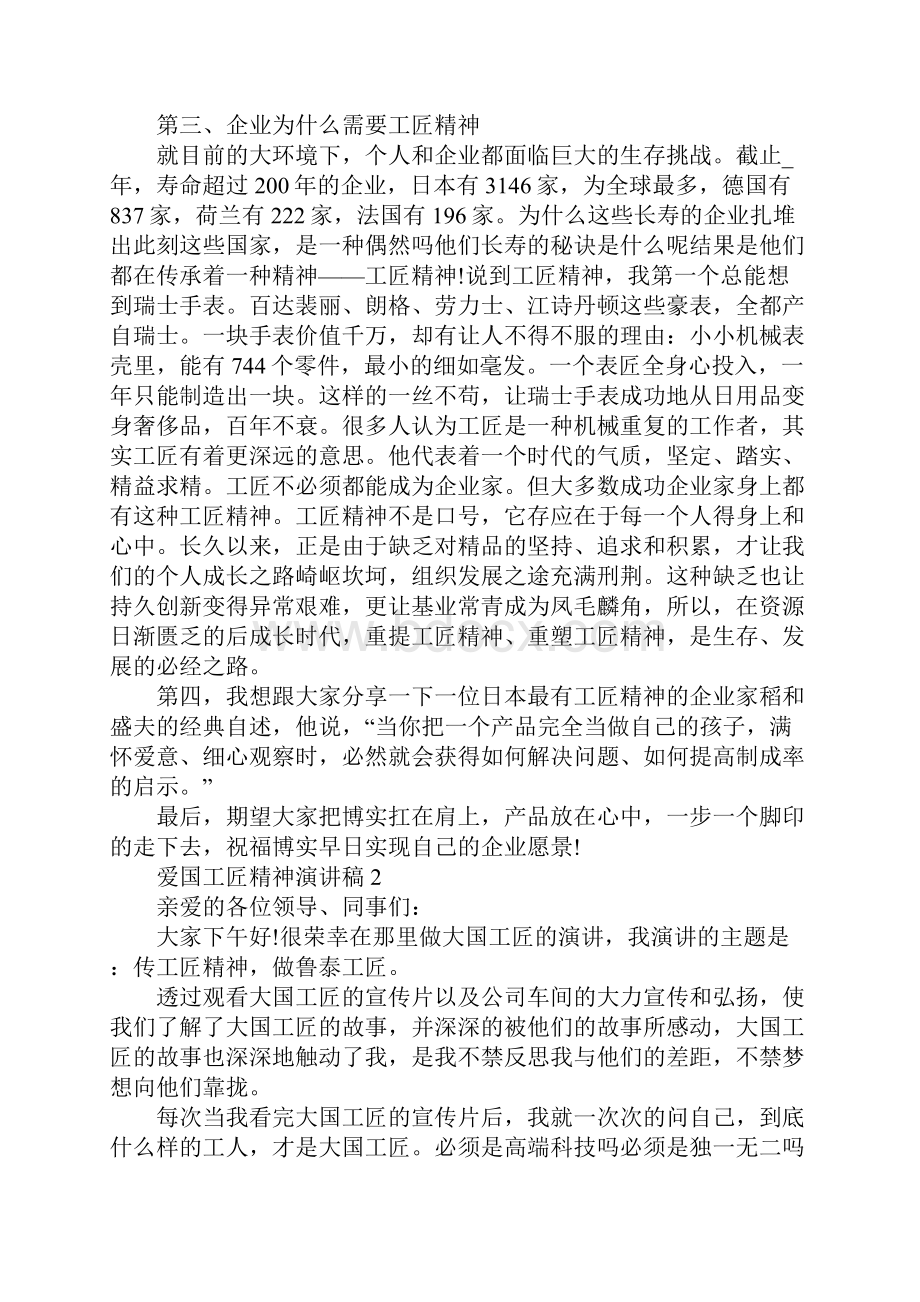 爱国工匠精神演讲稿范文5篇Word文档下载推荐.docx_第2页