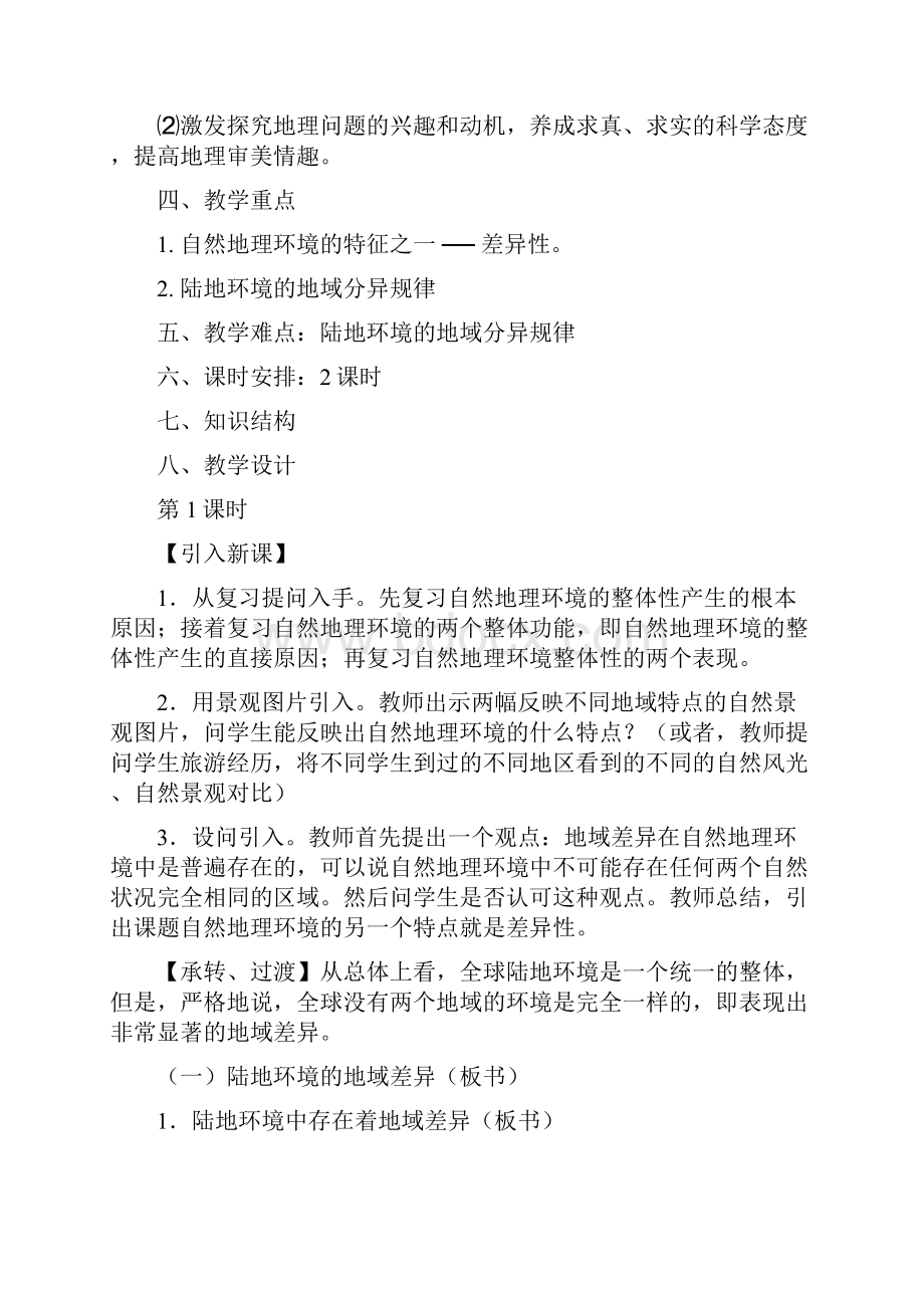 高一地理教案《自然地理环境的差异性》教学设计Word文档下载推荐.docx_第3页