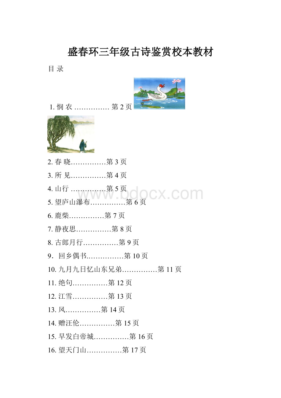 盛春环三年级古诗鉴赏校本教材.docx_第1页