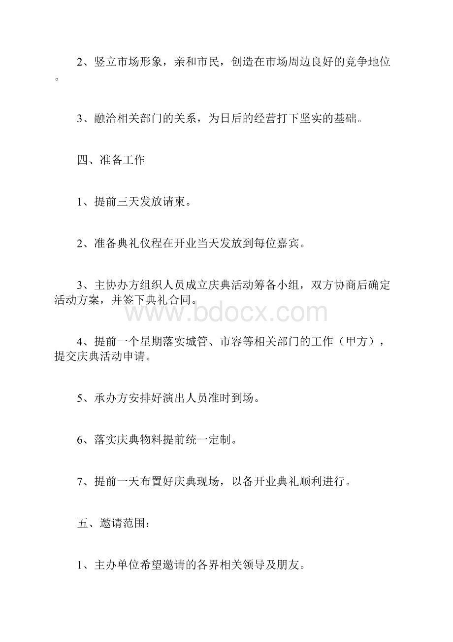 农贸市场开业方案Word文档格式.docx_第2页