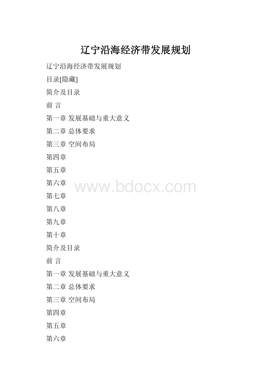 辽宁沿海经济带发展规划.docx_第1页