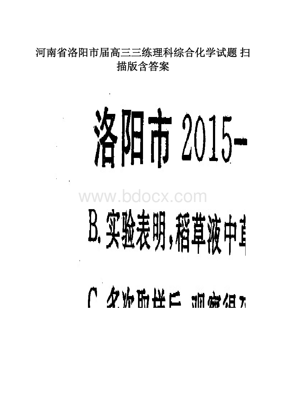 河南省洛阳市届高三三练理科综合化学试题 扫描版含答案Word格式文档下载.docx