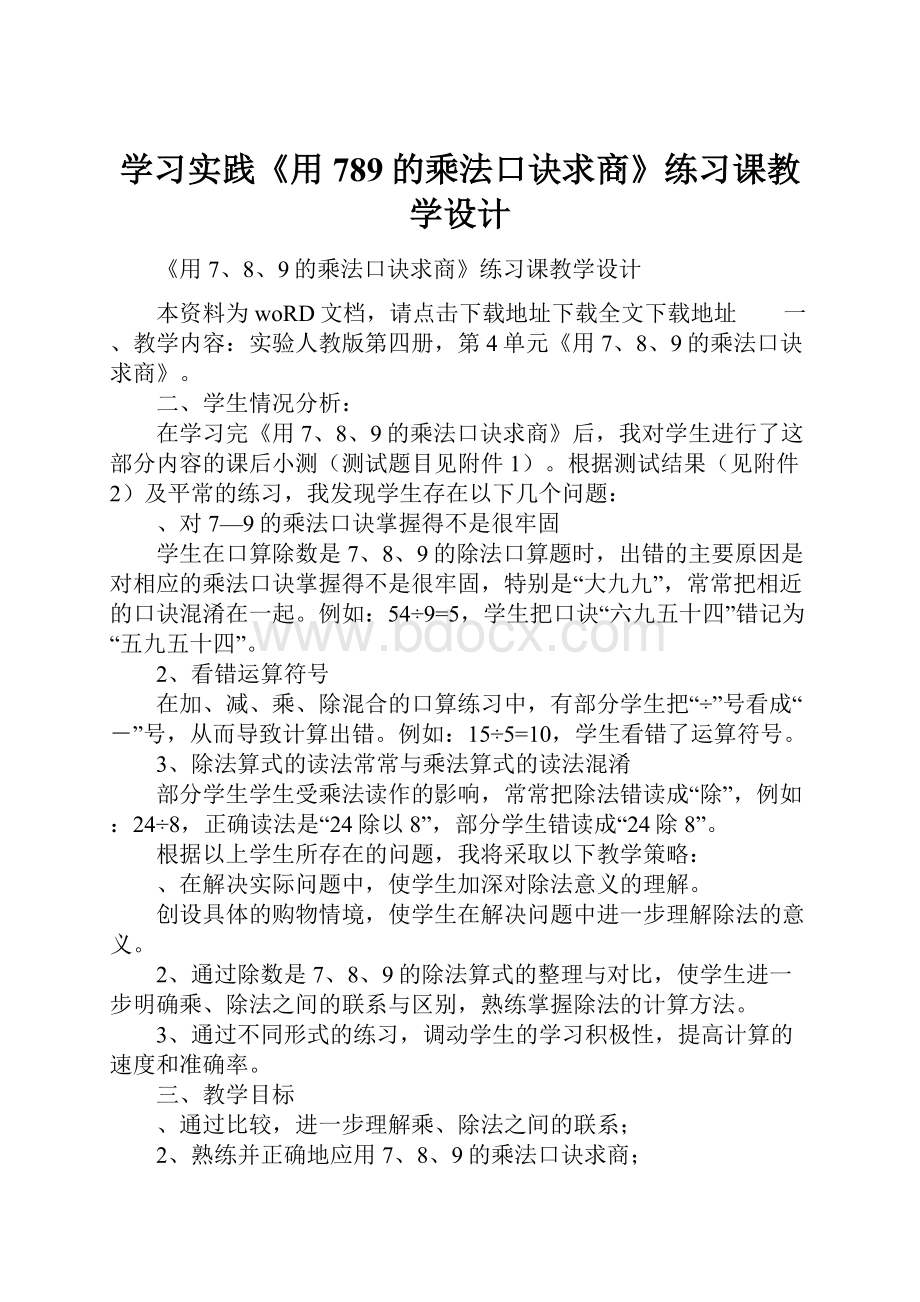 学习实践《用789的乘法口诀求商》练习课教学设计文档格式.docx