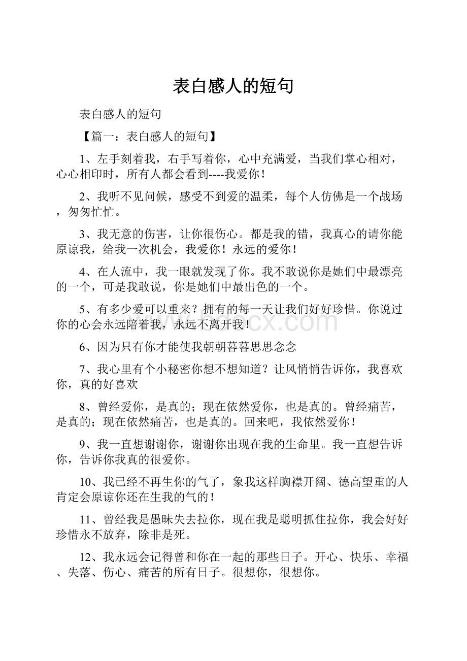 表白感人的短句.docx_第1页