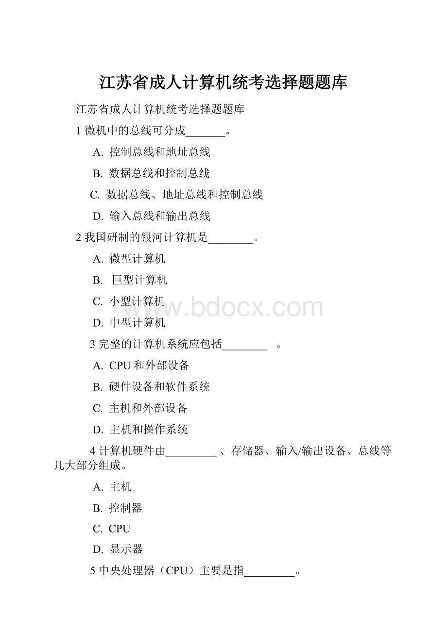 江苏省成人计算机统考选择题题库.docx