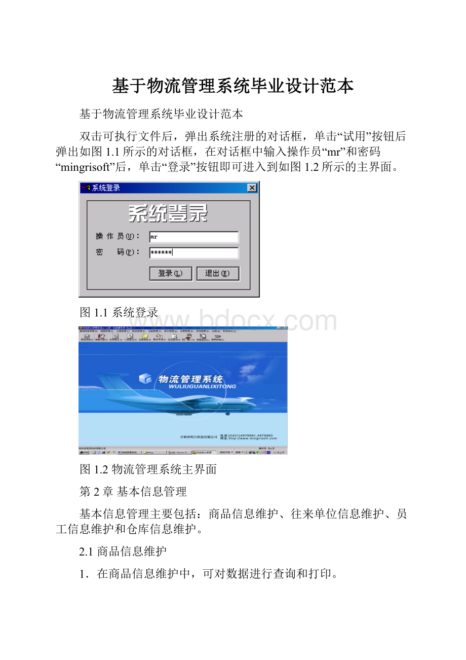 基于物流管理系统毕业设计范本.docx_第1页