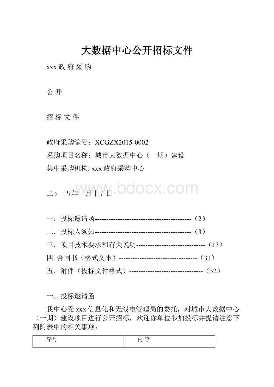 大数据中心公开招标文件.docx