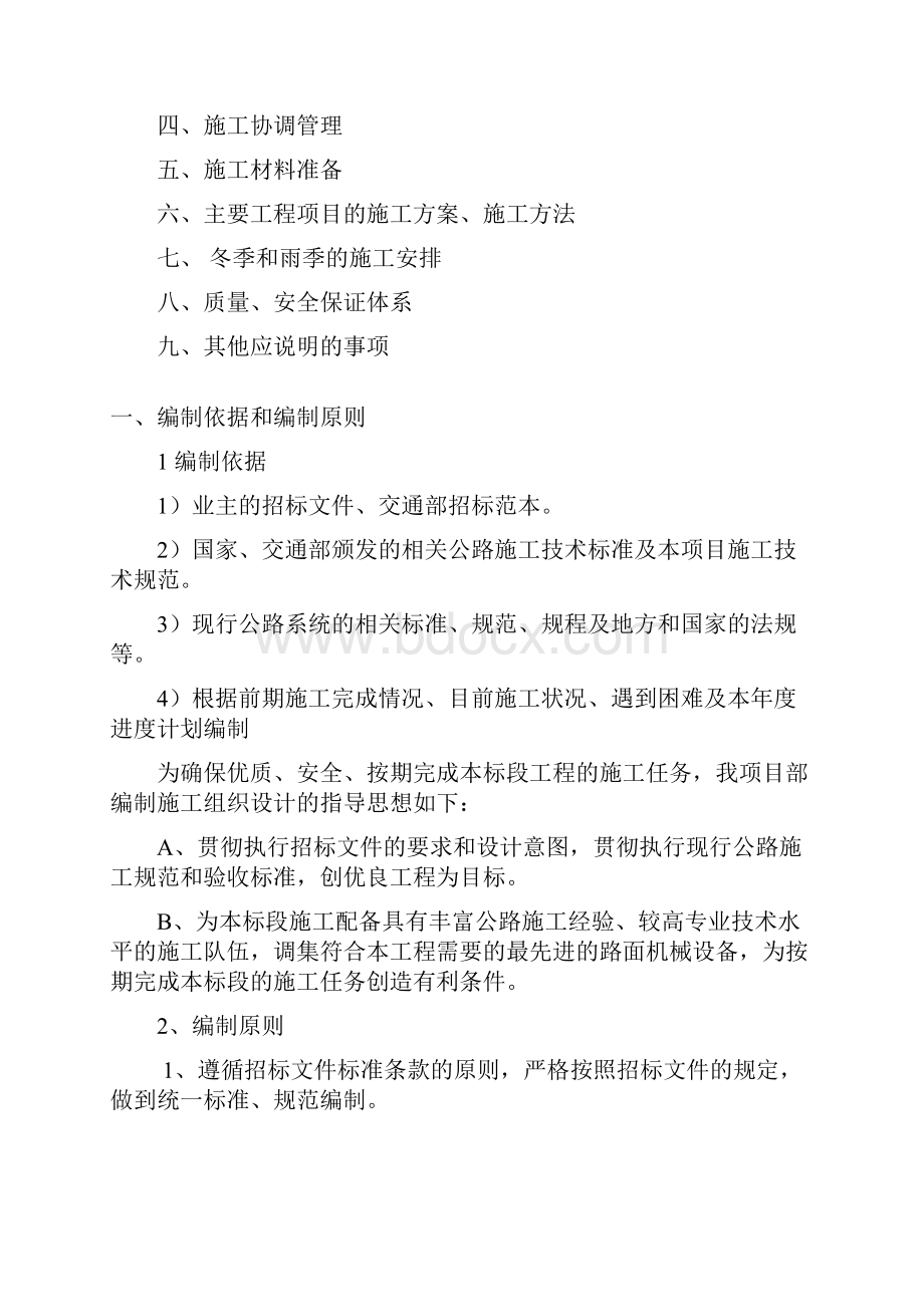 四川省黑水县省道302线垭口山隧道建设项目总体施工组织.docx_第2页