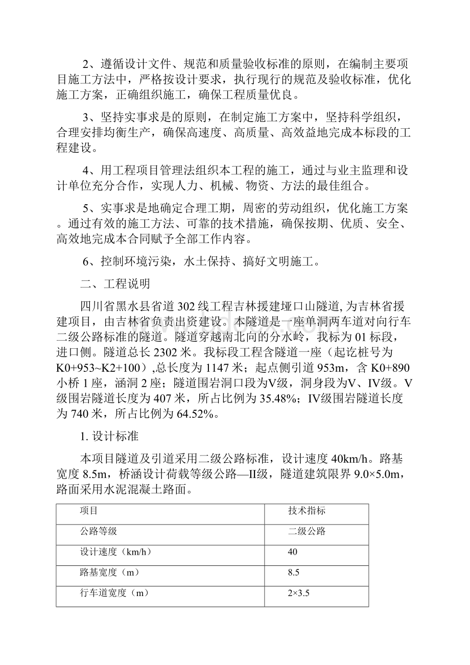 四川省黑水县省道302线垭口山隧道建设项目总体施工组织.docx_第3页