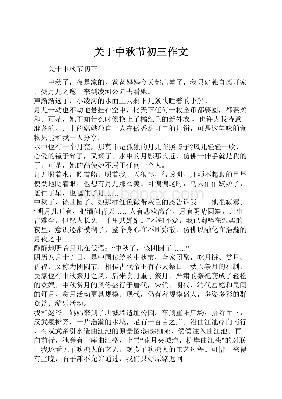 关于中秋节初三作文文档格式.docx