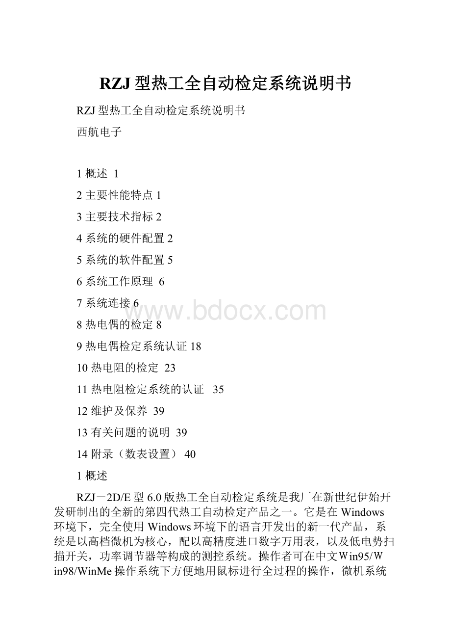 RZJ型热工全自动检定系统说明书.docx_第1页