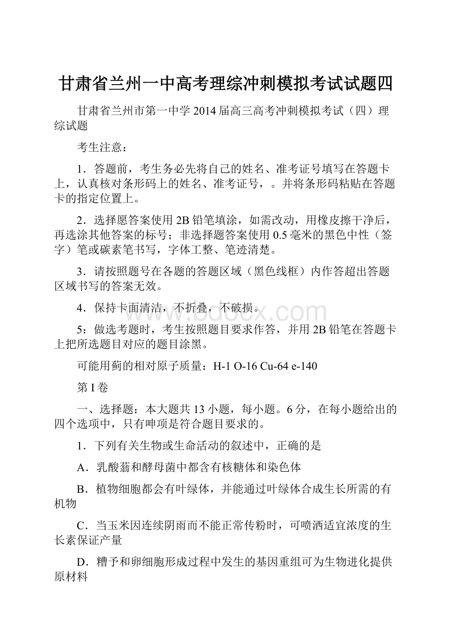 甘肃省兰州一中高考理综冲刺模拟考试试题四.docx_第1页