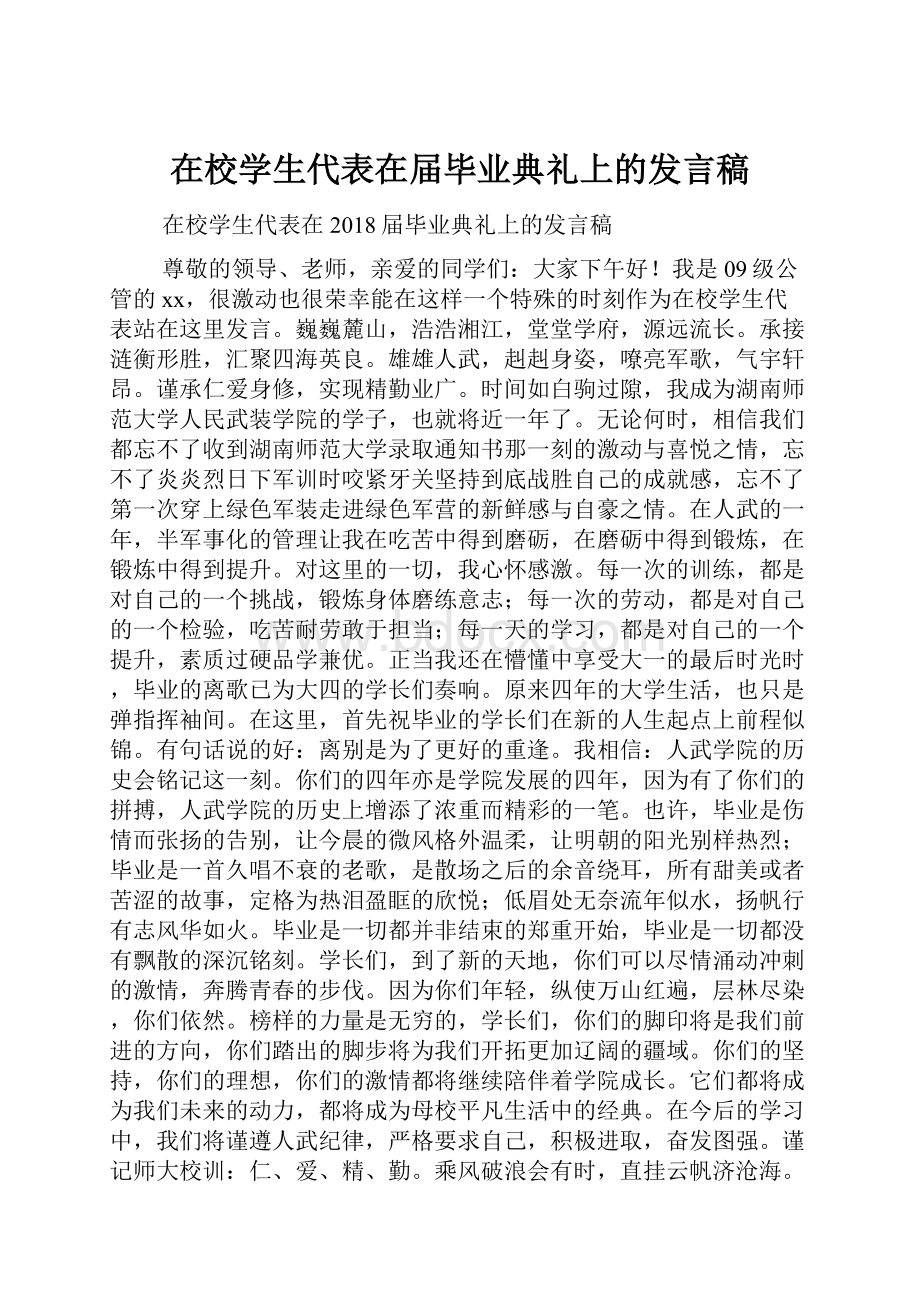 在校学生代表在届毕业典礼上的发言稿文档格式.docx