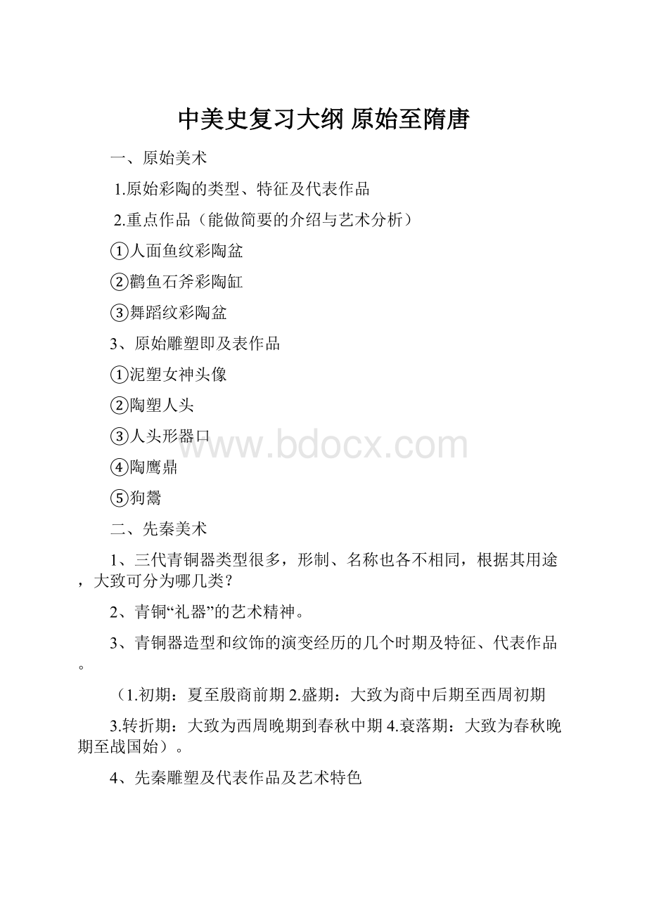 中美史复习大纲 原始至隋唐Word下载.docx