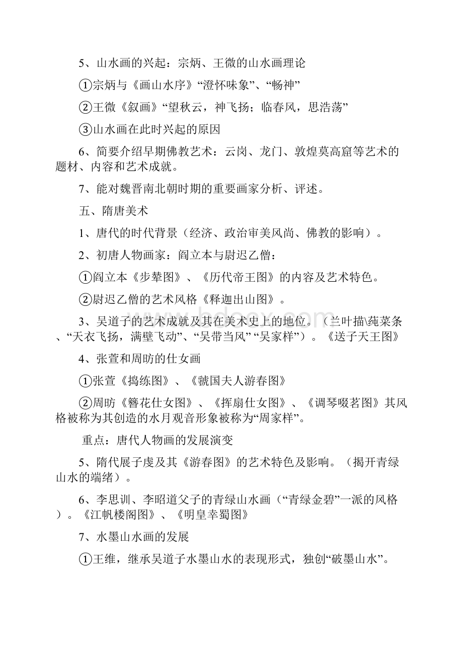 中美史复习大纲 原始至隋唐Word下载.docx_第3页