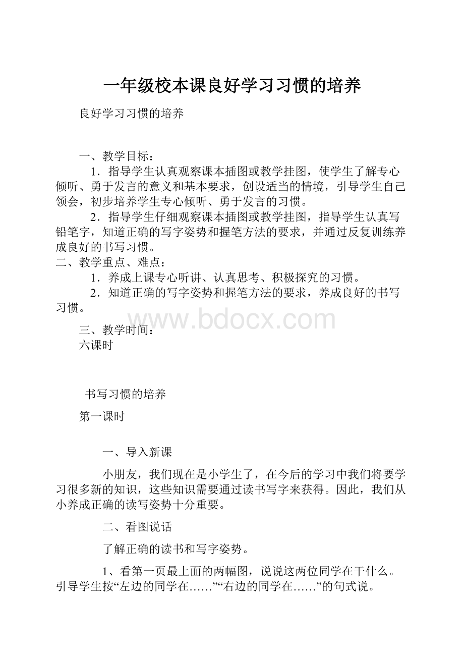 一年级校本课良好学习习惯的培养.docx