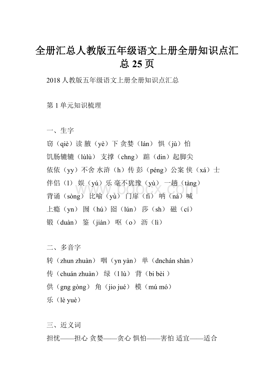 全册汇总人教版五年级语文上册全册知识点汇总25页文档格式.docx