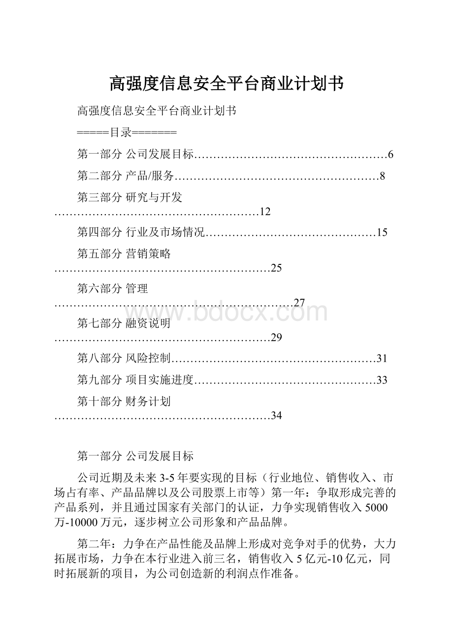 高强度信息安全平台商业计划书文档格式.docx_第1页