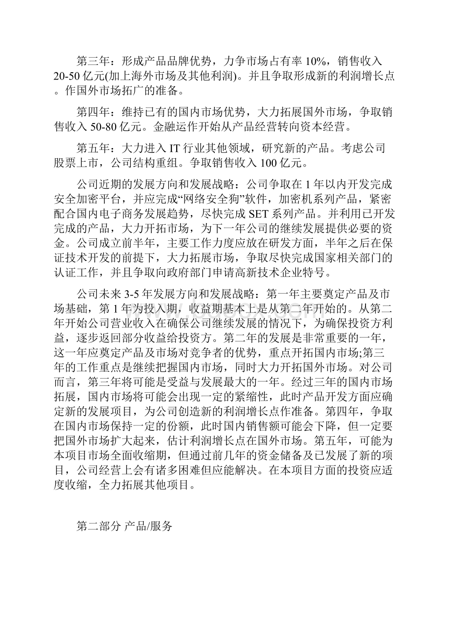 高强度信息安全平台商业计划书文档格式.docx_第2页