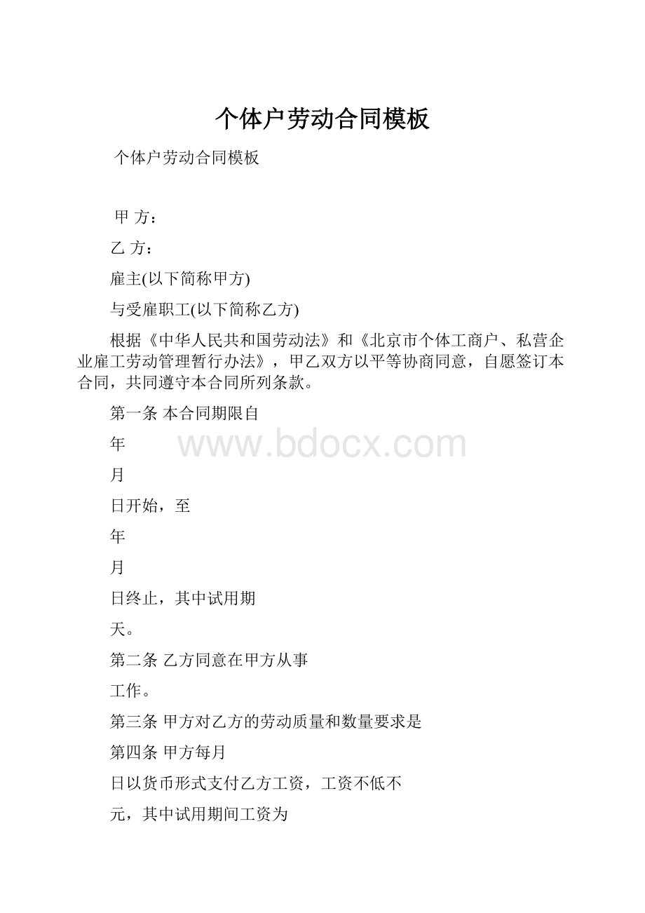 个体户劳动合同模板Word格式文档下载.docx