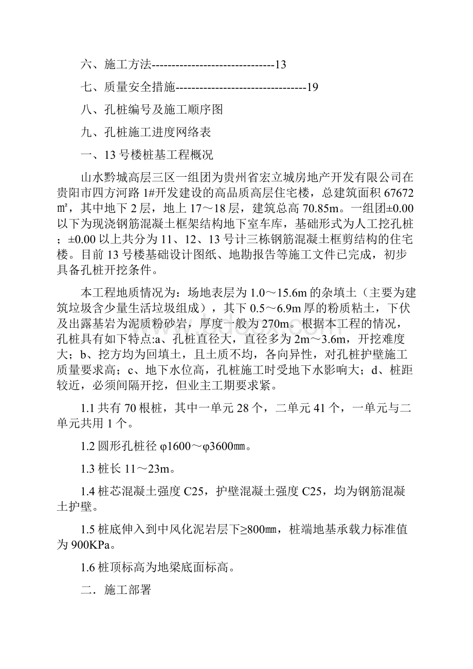 整理贵州高层住宅楼人工挖孔桩基础施工方案.docx_第2页