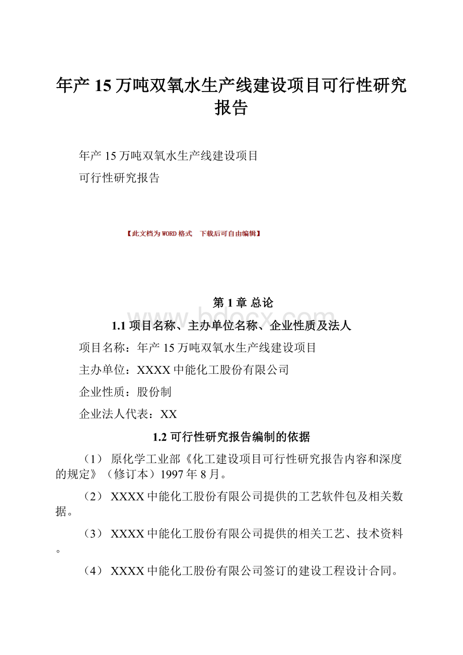 年产15万吨双氧水生产线建设项目可行性研究报告Word格式.docx