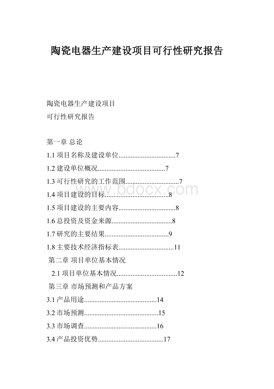 陶瓷电器生产建设项目可行性研究报告.docx_第1页