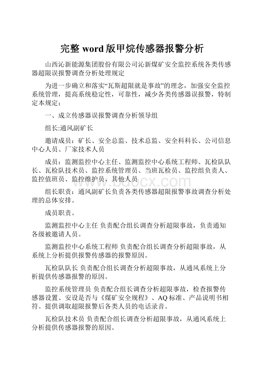 完整word版甲烷传感器报警分析.docx_第1页