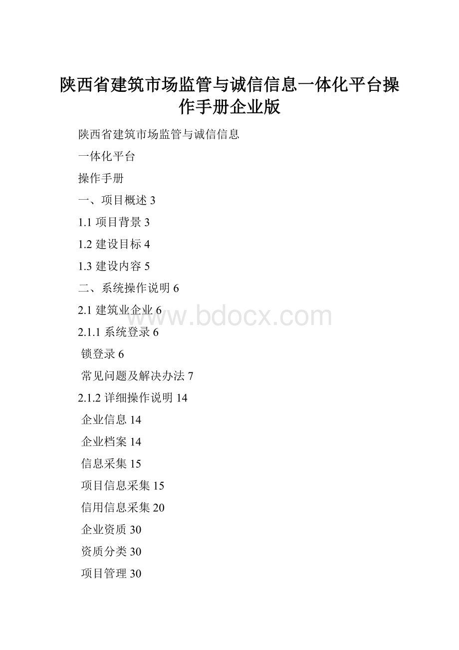 陕西省建筑市场监管与诚信信息一体化平台操作手册企业版Word格式.docx