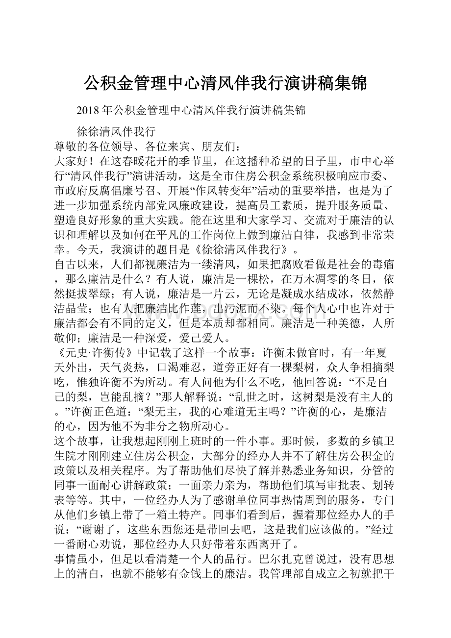 公积金管理中心清风伴我行演讲稿集锦.docx_第1页