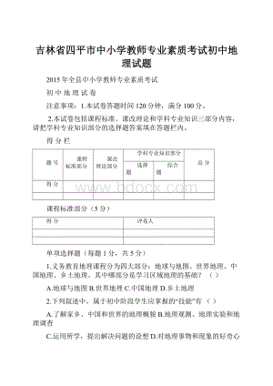 吉林省四平市中小学教师专业素质考试初中地理试题Word格式文档下载.docx