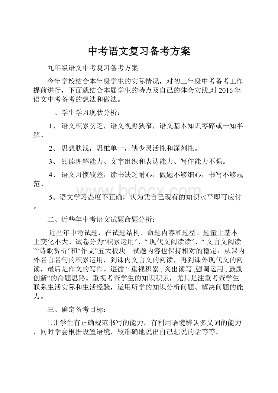 中考语文复习备考方案Word文件下载.docx