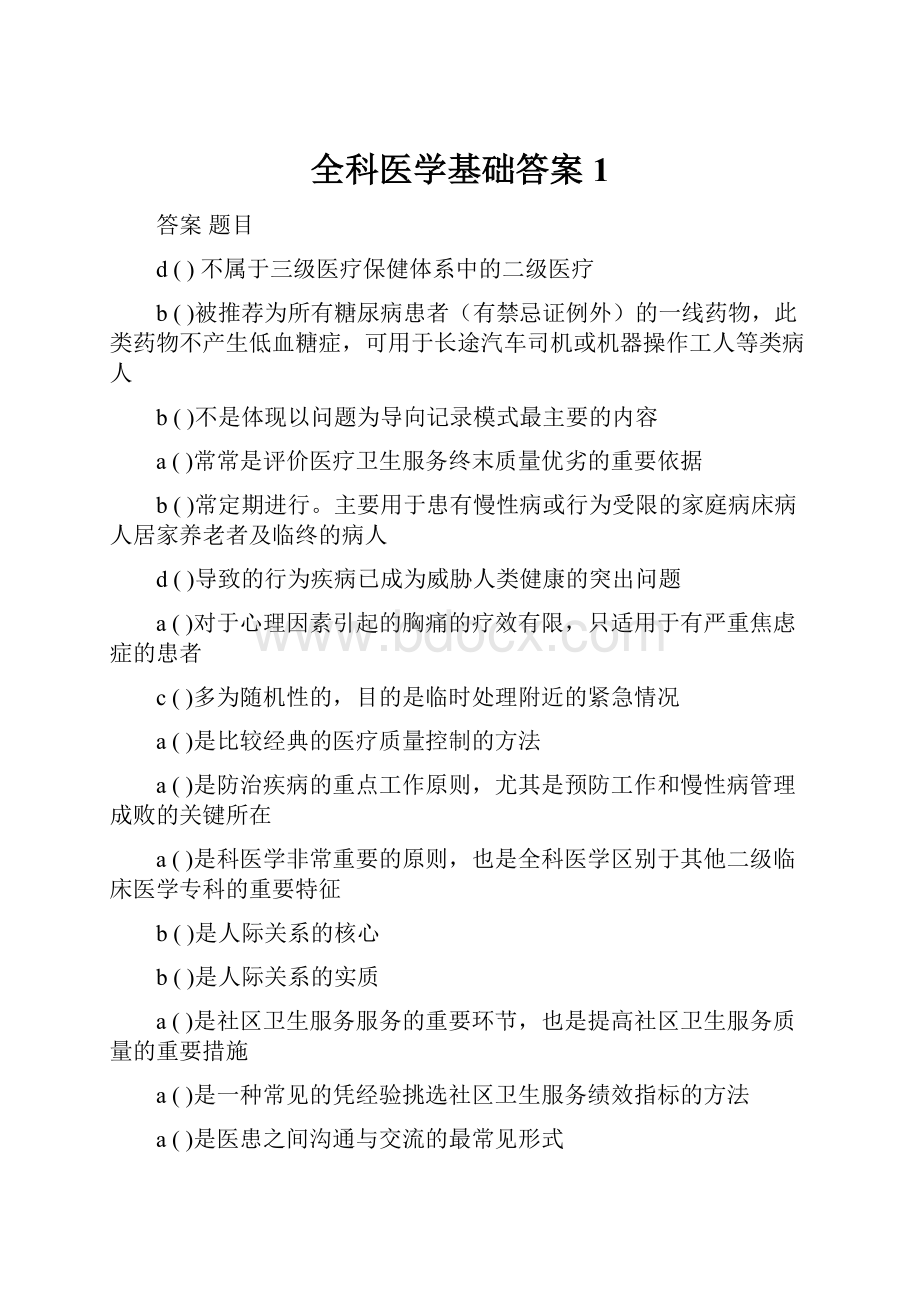 全科医学基础答案1.docx