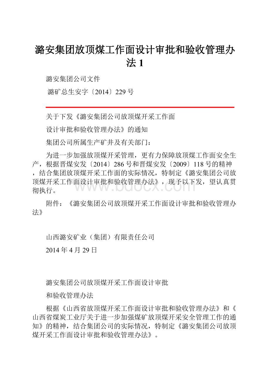 潞安集团放顶煤工作面设计审批和验收管理办法1Word文档格式.docx