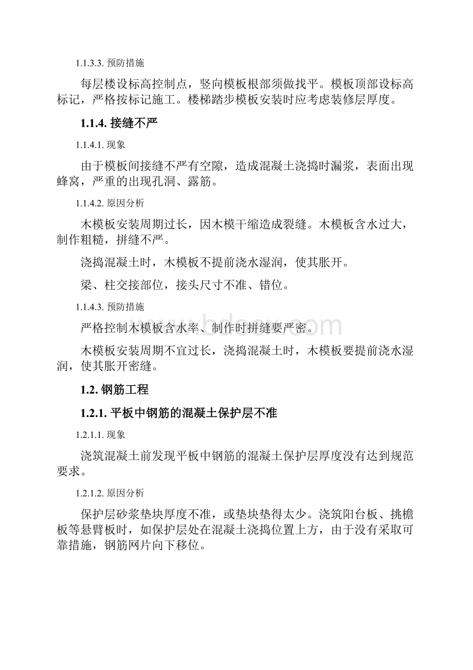 主体结构工程质量缺陷及处理方法.docx_第3页