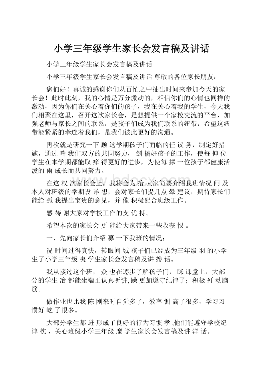 小学三年级学生家长会发言稿及讲话.docx_第1页