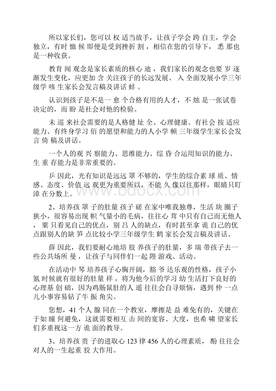 小学三年级学生家长会发言稿及讲话.docx_第3页