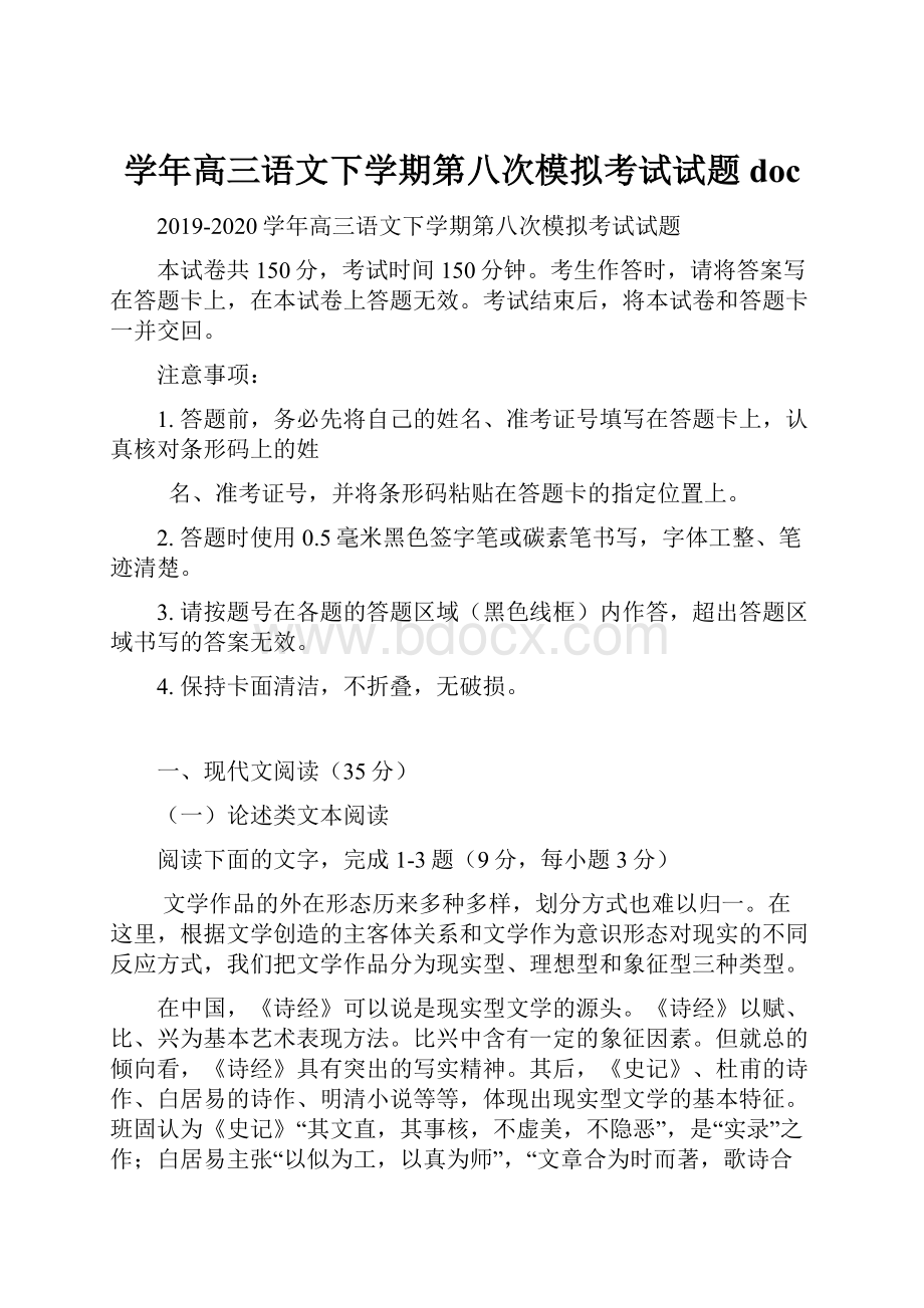 学年高三语文下学期第八次模拟考试试题doc.docx_第1页