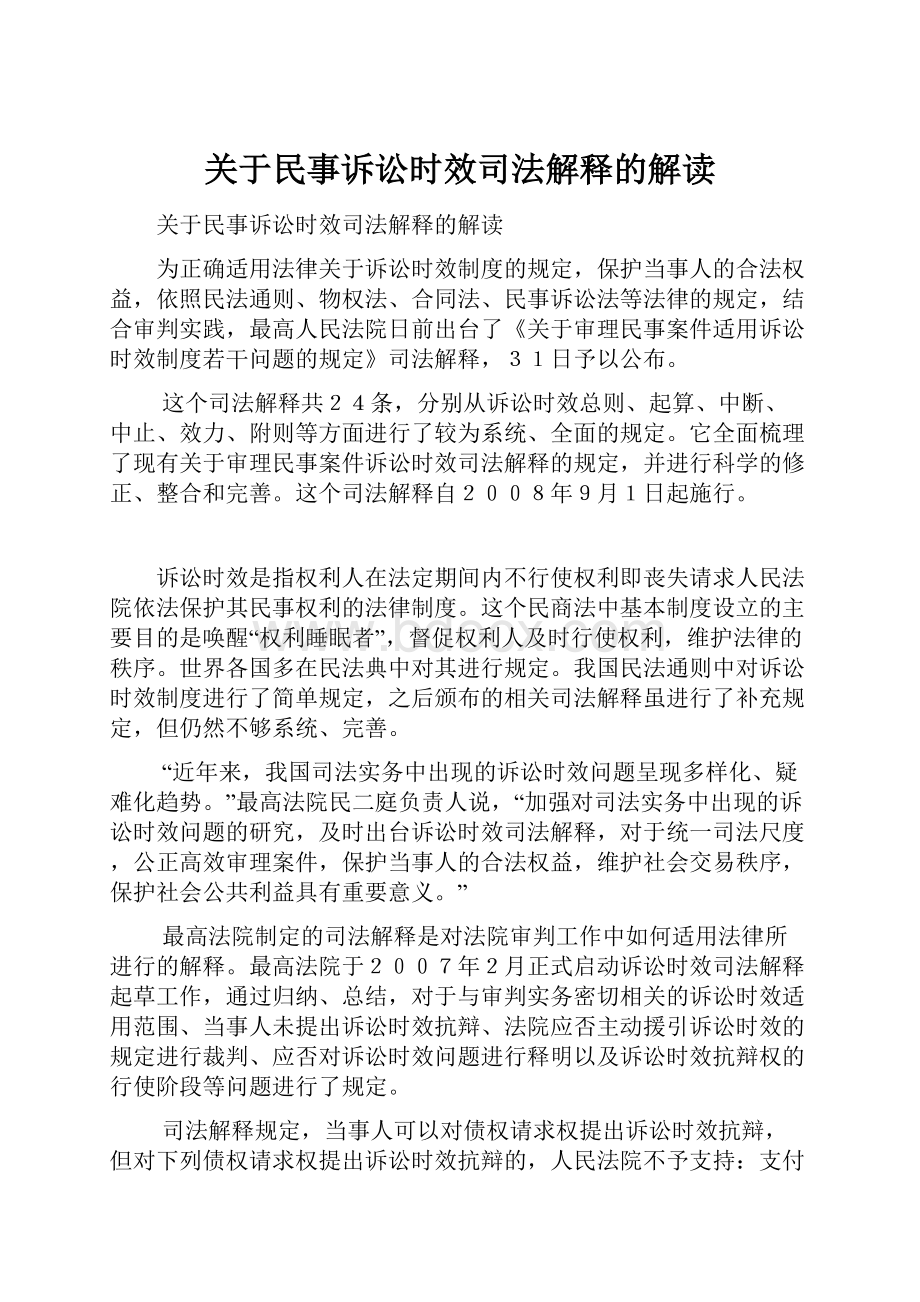 关于民事诉讼时效司法解释的解读Word下载.docx