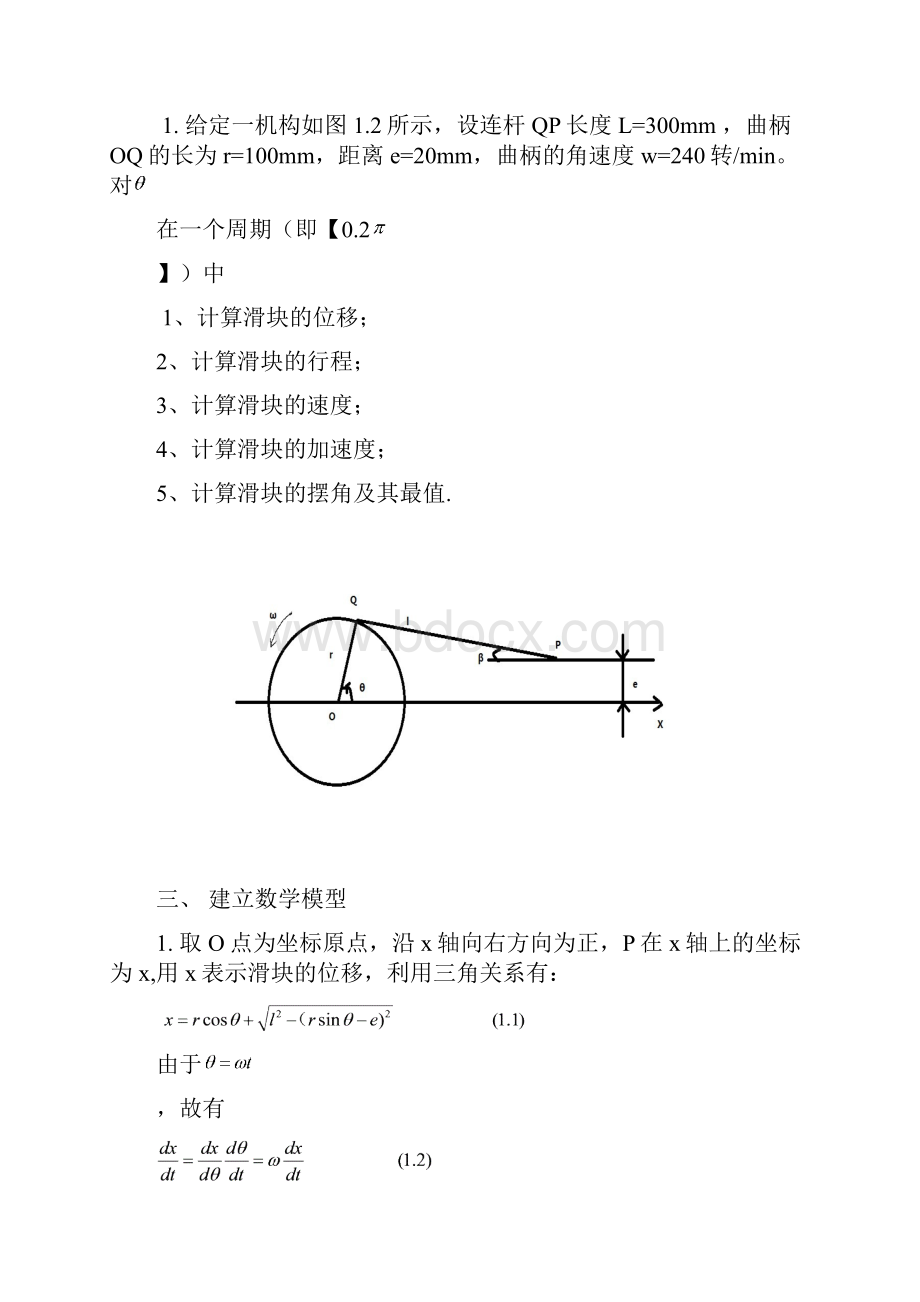 曲柄滑块机构的运动规律.docx_第2页