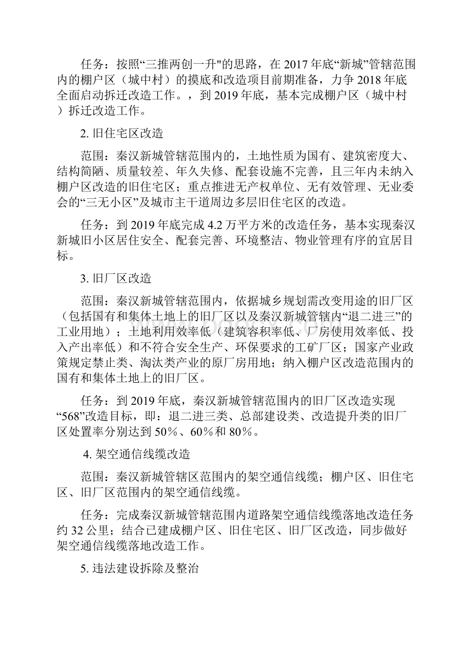 陕西西咸新区秦汉新城四改两拆.docx_第3页