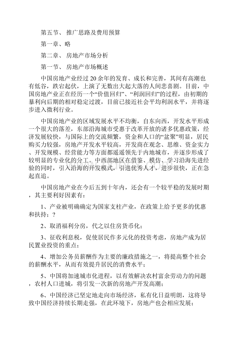 房地产项目前期策划建议书.docx_第2页