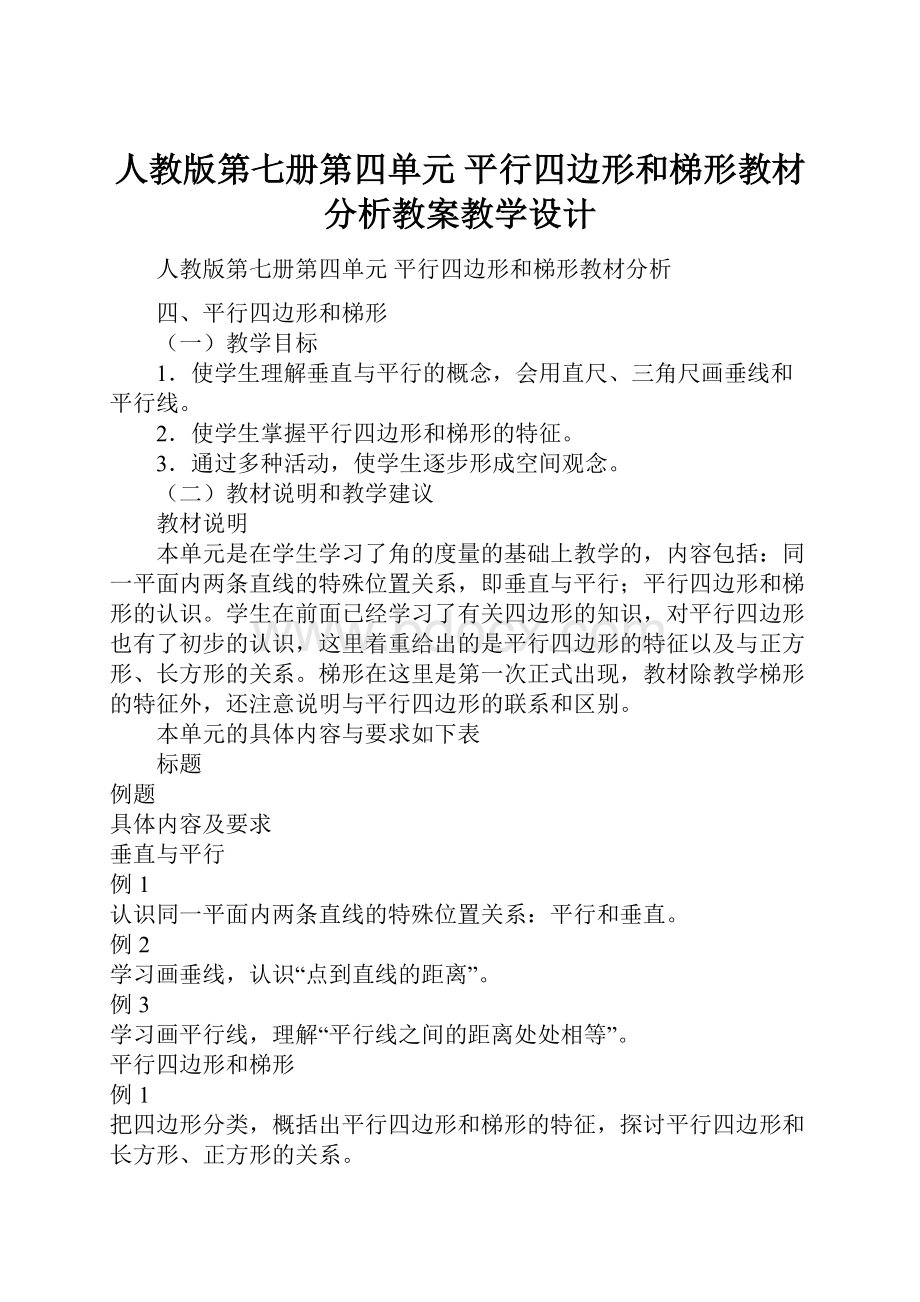 人教版第七册第四单元 平行四边形和梯形教材分析教案教学设计.docx_第1页