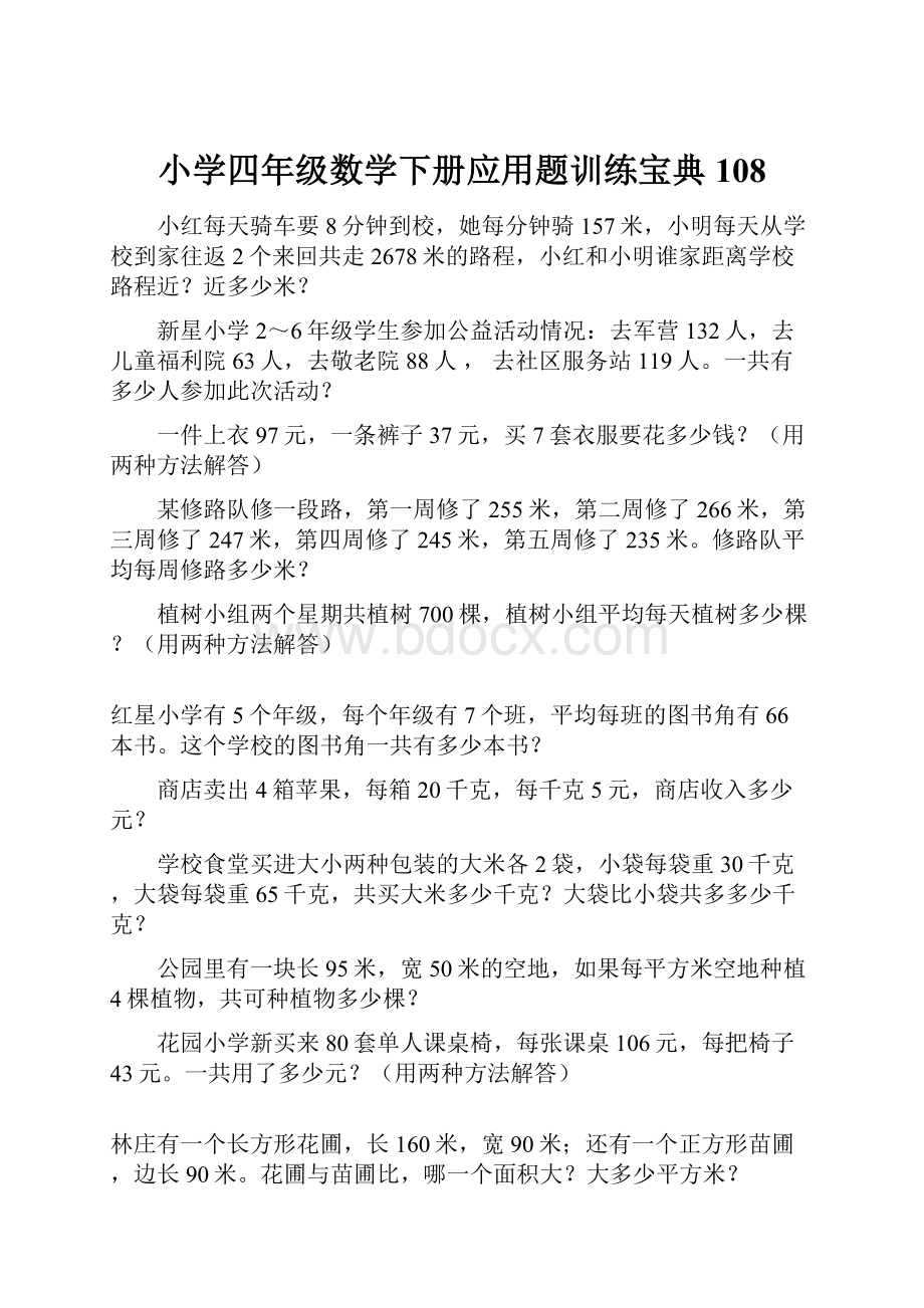 小学四年级数学下册应用题训练宝典108Word文档下载推荐.docx