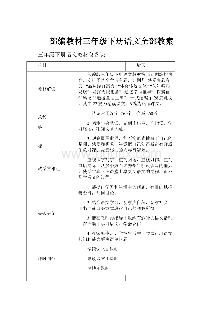 部编教材三年级下册语文全部教案.docx_第1页