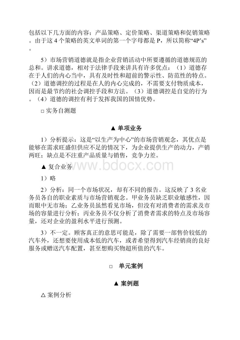 《市场营销概论》章后答案与提示1030Word格式文档下载.docx_第3页